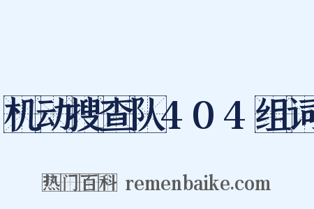 机动搜查队404组词是什么意思的图片